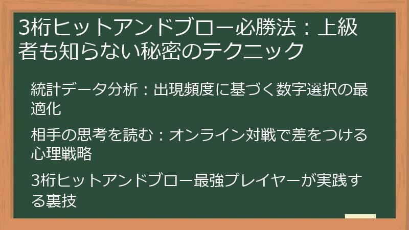 3桁ヒットアンドブロー必勝法：上級者も知らない秘密のテクニック